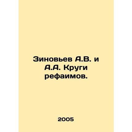 Zinoviev A.V. and A.A. Krugi refaimov. In Russian /Zinovev A.V. i A.A. Krugi r