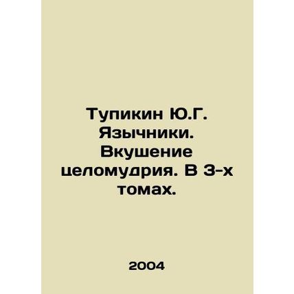 Yupikin Y.G. Pagans. Taste of chastity. In 3 volumes. In Russian /Tupikin Yu.G