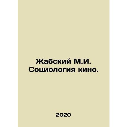 Zhabsky M.I. Cinema Sociology. In Russian /Zhabskiy M.I. Sotsiologiya kino.