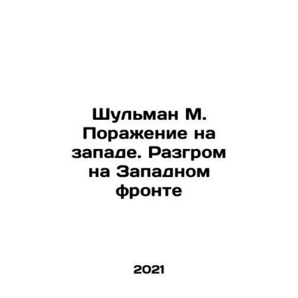 Shulman M. Defeat in the West. Defeat on the Western Front In Russian /Shulman