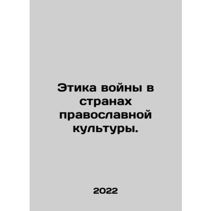 The Ethics of War in Orthodox Cultural Countries. In Russian /Etika voyny v str