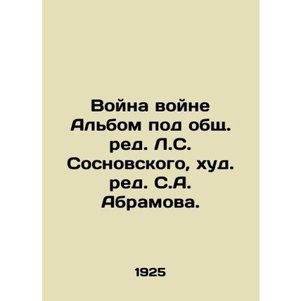 War War Album, edited by L. S. Sosnovsky, edited by S. A. Abramov./Voyna voyne