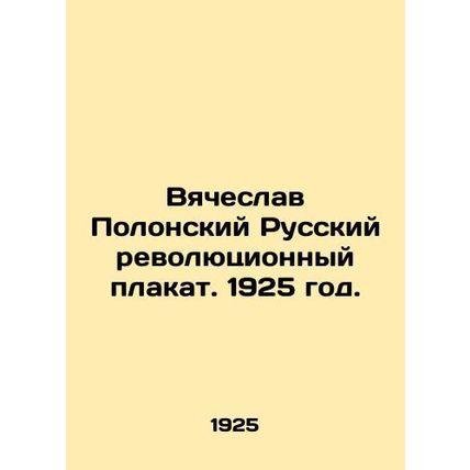 Vyacheslav Polonsky Russian revolutionary poster. 1925./Vyacheslav Polonskiy Ru