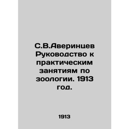 S.V.Averintsev Guide to Practical Studies in Zoology. 1913./S.V.Averintsev Ruko