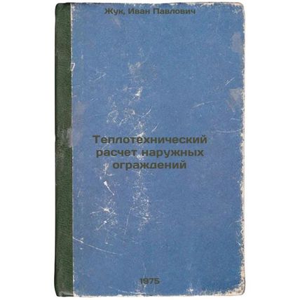 Teplotekhnicheskiy raschet naruzhnykh ograzhdeniy. In Russian /Thermal engine...
