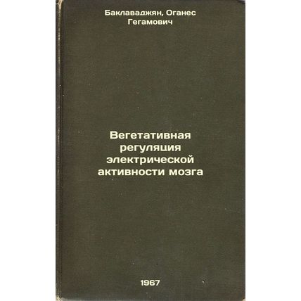 Vegetativnaya regulyatsiya elektricheskoy aktivnosti mozga. In Russian /Veget...