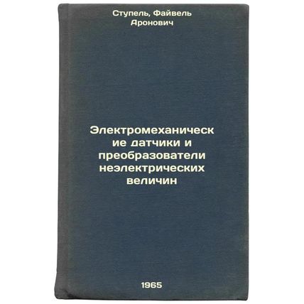 Elektromekhanicheskie datchiki i preobrazovateli neelektricheskikh velichin. ...