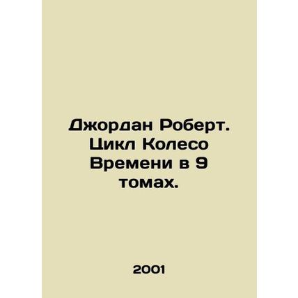 Jordan Robert: The Wheel of Time Cycle in 9 Volumes. In Russian (ask us if in do
