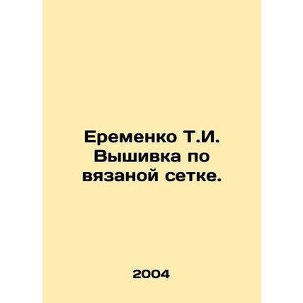 Eremenko T.I. Embroidery on a knit net. In Russian (ask us if in doubt)/Eremenko