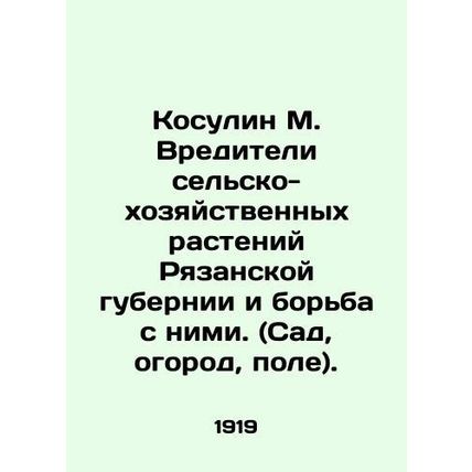 Kosulin M. Pests and control of agricultural plants in Ryazan province. (Garden,