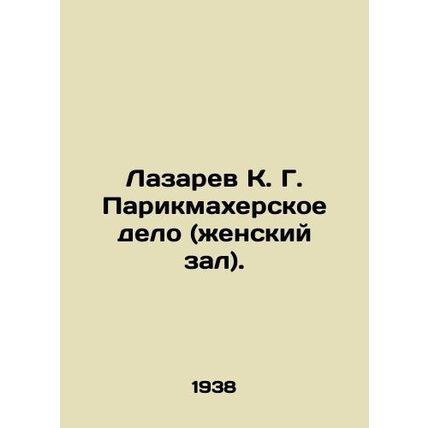 Lazarev K. G. Hairdressing (womens hall). In Russian (ask us if in doubt)