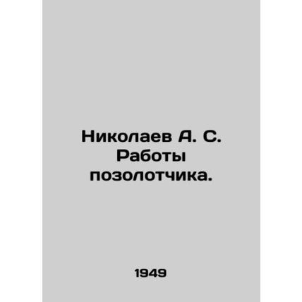 Nikolaev A. S. Gilding Works. In Russian (ask us if in doubt)/Nikolaev A. S. Rab