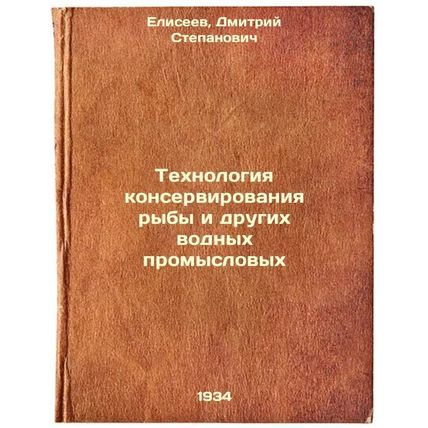 Tekhnologiya konservirovaniya ryby i drugikh vodnykh promyslovykh. In Russian...
