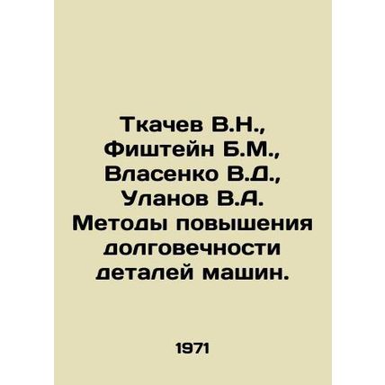Tkachev V.N., Fistein B.M., Vlasenko V.D., Ulanov V.A. Methods of increasing