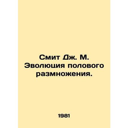 J.M. Smith: The Evolution of Sexual Reproduction. In Russian /Smit Dzh. M. Evol