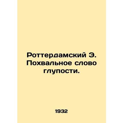 Rotterdam E. Praise for stupidity. In Russian /Rotterdamskiy E. Pokhvalnoe slov