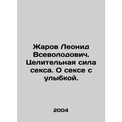 Leonid Zharov. The healing power of sex. About sex with a smile. In Russian /Zh