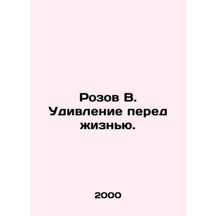 Rozov V. The Surprise of Life. In Russian /Rozov V. Udivlenie pered zhiznyu.
