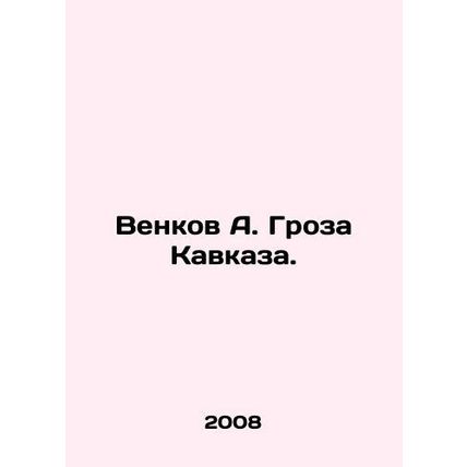 Venkov A. Thunderstorms of the Caucasus. In Russian /Venkov A. Groza Kavkaza.
