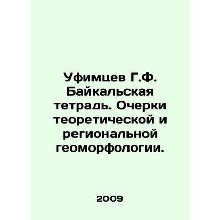 Ufas G.F. Baikal notebook. Essays on theoretical and regional geomorphology. In