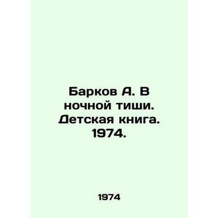 Barkov A. In the Silence of the Night. Childrens Book. 1974./Barkov A. V nochno