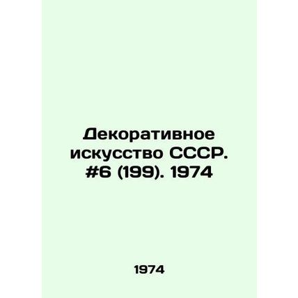 Decorative Art of the USSR. # 6 (199). 1974/Dekorativnoe iskusstvo SSSR. #6 (19