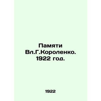 In Memory of Vl.G.Korolenko 1922./Pamyati Vl.G.Korolenko. 1922 god.