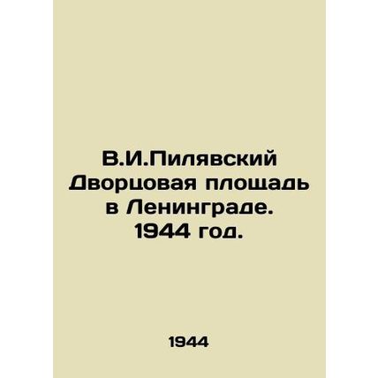 V.I. Pilyavsky Palace Square in Leningrad. 1944./V.I.Pilyavskiy Dvortsovaya plo