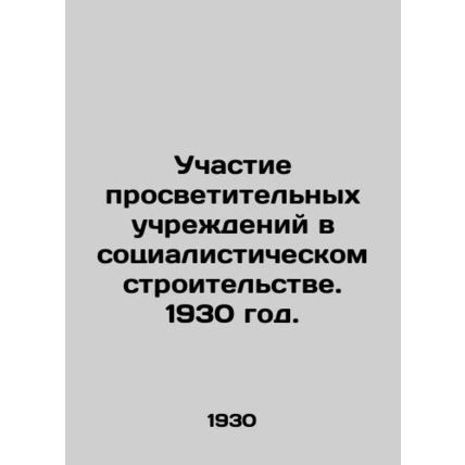 Participation of educational institutions in socialist construction. 1930./Ucha