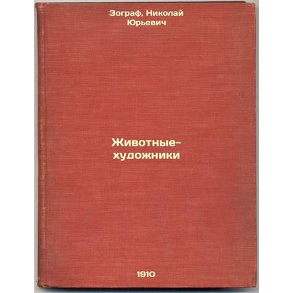Zhivotnye-khudozhniki. In Russian /Artistic Animals