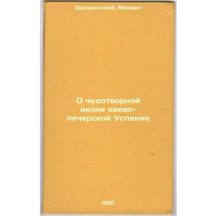 O chudotvornoy ikone kievo-pecherskoy Uspenie. In Russian /On the miraculous ...