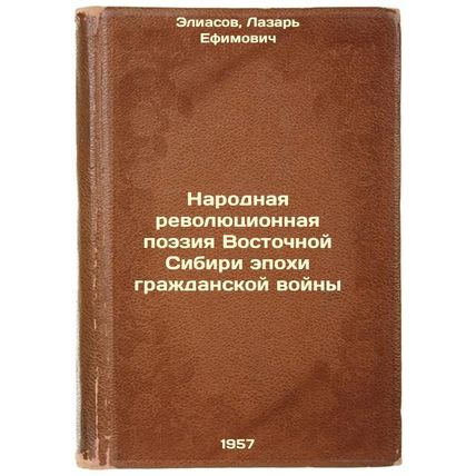 Narodnaya revolyutsionnaya poeziya Vostochnoy Sibiri epokhi grazhdanskoy voyn...