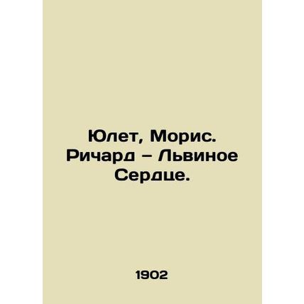 Juliet, Maurice Richard, Lionheart. In Russian (ask us if in doubt)/Yulet, Moris