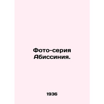 Abyssinia photo series. In Russian (ask us if in doubt)/Foto-seriya Abissiniya.