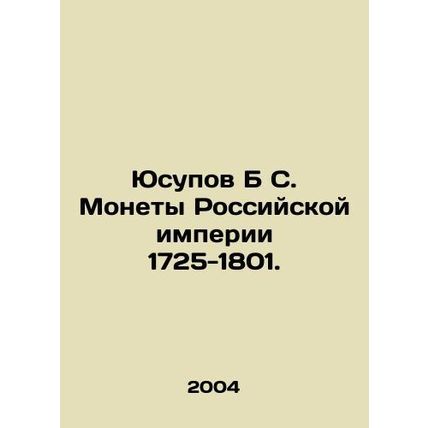 Yusupov B S. Coins of the Russian Empire 1725-1801. In Russian (ask us if in dou