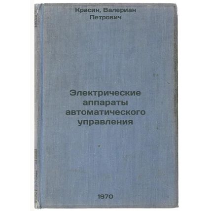 Elektricheskie apparaty avtomaticheskogo upravleniya. In Russian /Electrical ...