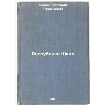 Respublika Shkid. In Russian /Republic of Skid