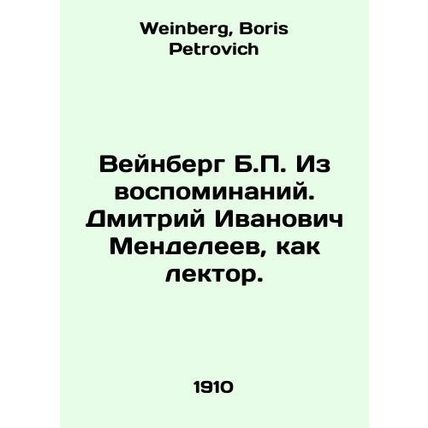 Weinberg B.P. From memoirs. Dmitry Ivanovich Mendeleev as a lecturer. In Russia