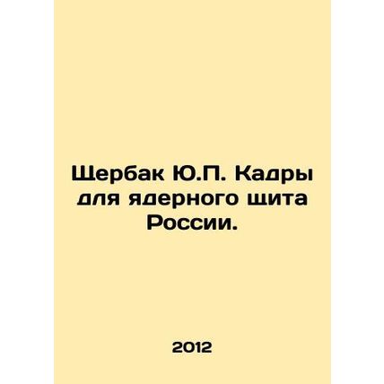 Yu.P. Shcherbak Personnel for Russias Nuclear Shield. In Russian /Shcherbak Yu