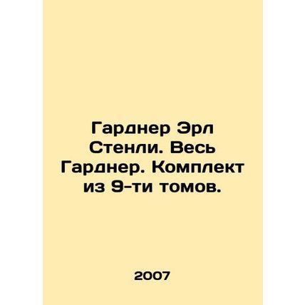 Gardner Earl Stanley. The whole Gardner. A set of 9 volumes. In Russian /Gardn