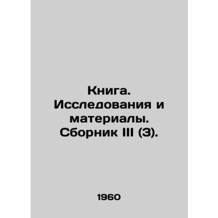 Book. Research and Materials. Collection III (3). In Russian /Kniga. Issledovan