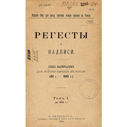 Regesty i nadpisi, svod materialov dlya istorii evreev v Rossii, (80-1800g), tom