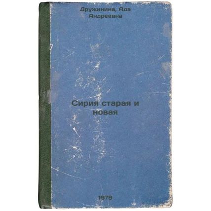 Siriya staraya i novaya/Syria Old and New In Russian
