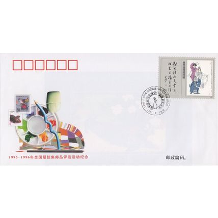 ZAYIX China PRC 1995-96 National Best Philatelic Products 0924M0590