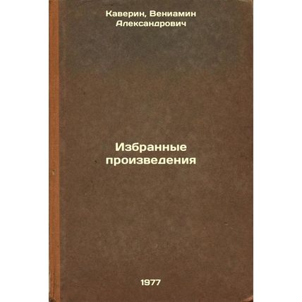 Izbrannye proizvedeniya. In Russian /Selected works