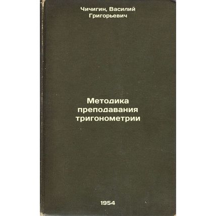 Metodika prepodavaniya trigonometrii. In Russian /Methodology of teaching tri...