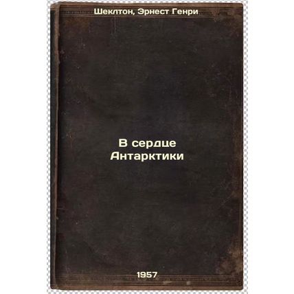V serdtse Antarktiki. In Russian /In the Heart of Antarctica