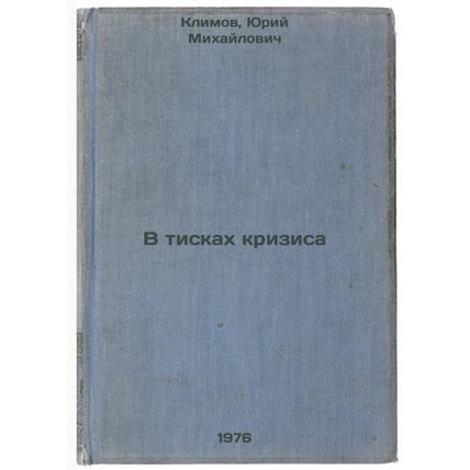 V tiskakh krizisa. In Russian /In the grip of crisis