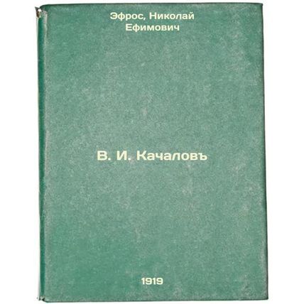 V. I. Kachalov. In Russian /V. I. Kachalov