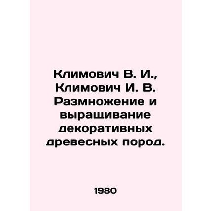 Klimovich V. I., Klimovich I. V. Reproduction and cultivation of decorative wo